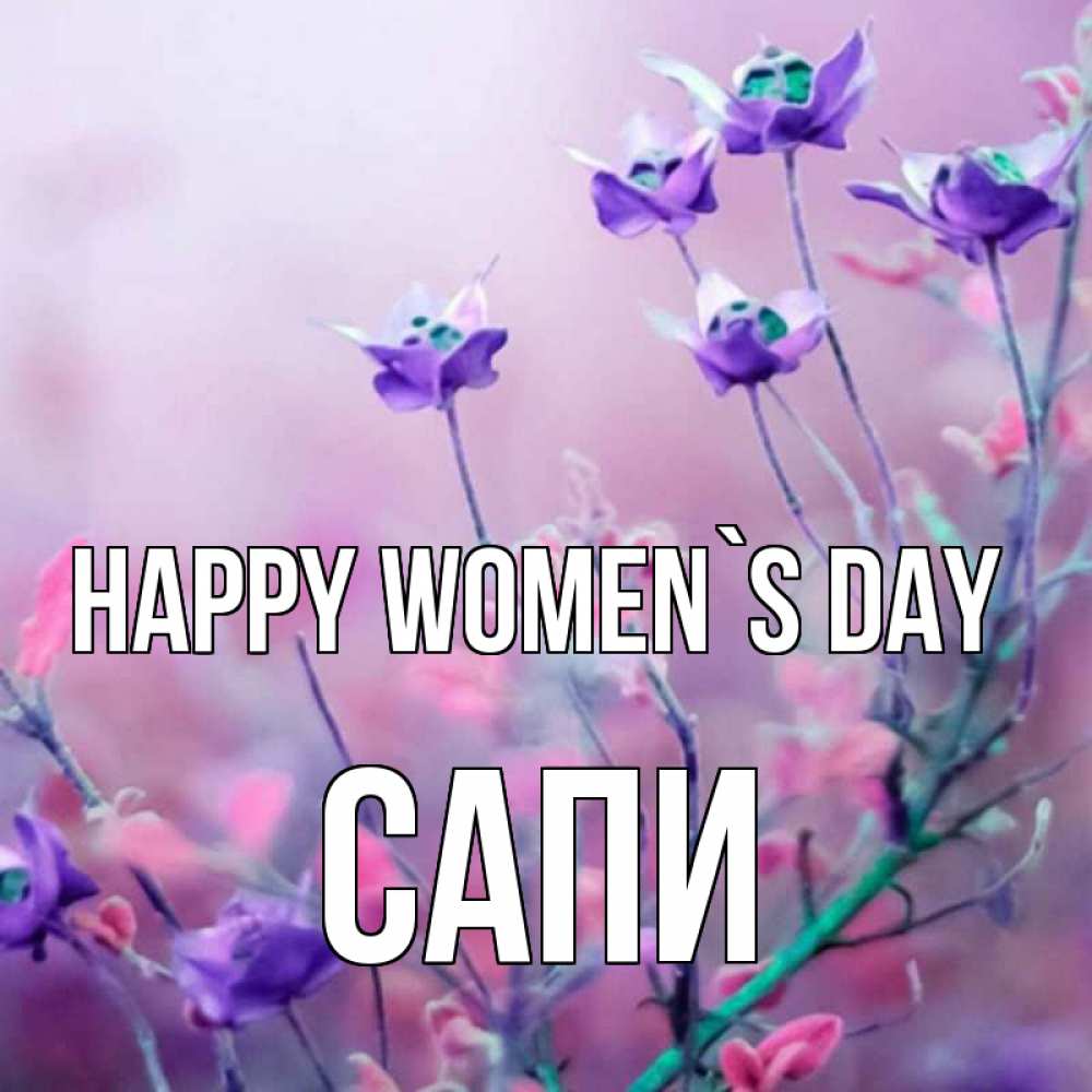 Greetings card с именем, САПИ happy women`s day международный женский день 2 Greetings with text for free download 